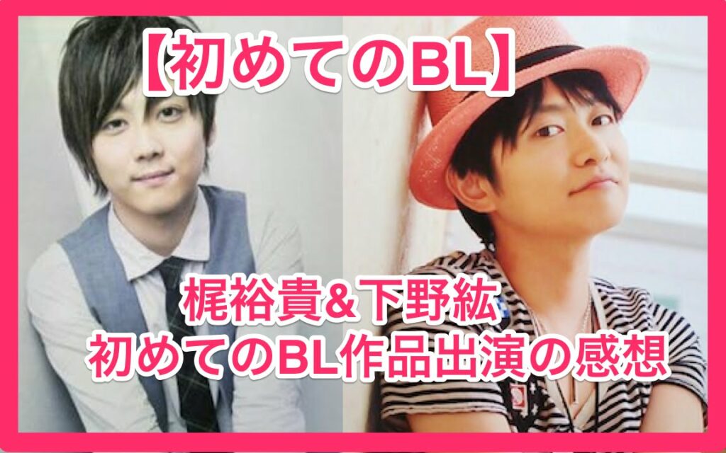 初めてのbl 梶裕貴 下野紘blトーク Videos Wacoca Japan People Life Style 初めてのbl 梶裕貴 下野紘blトーク Videos Wacoca Japan People Life Style