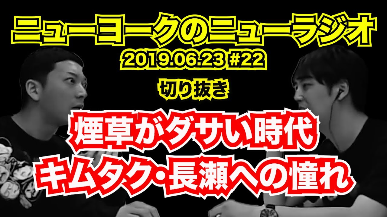 ニューヨーク キムタク 長瀬智也の煙草の吸い方をタバコがダサくなった時代に振り返る フリートーク切り抜き19 06 23 Videos Wacoca Japan People Life Style