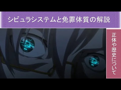 Psycho Pass サイコパス解説 シビュラシステムの正体と仕組み 高笑い 先天性免罪体質をわかりやすく解説 サイコパス考察解説 Videos Wacoca Japan People Life Style