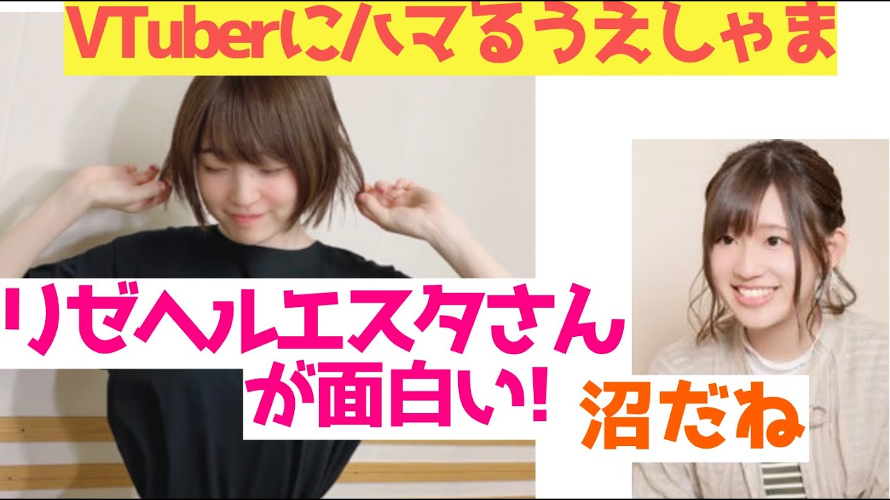 Vtuber リゼ ヘルエスタ にハマる上田麗奈 高橋李依 声優 Videos Wacoca Japan People Life Style