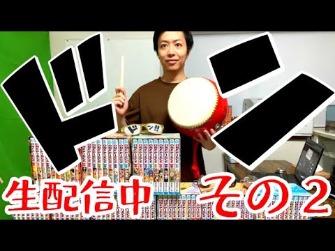 ワンピース 100巻すべての ドン を数えるliveその2 祝100巻 ワンピース大好き男 Videos Wacoca Japan People Life Style