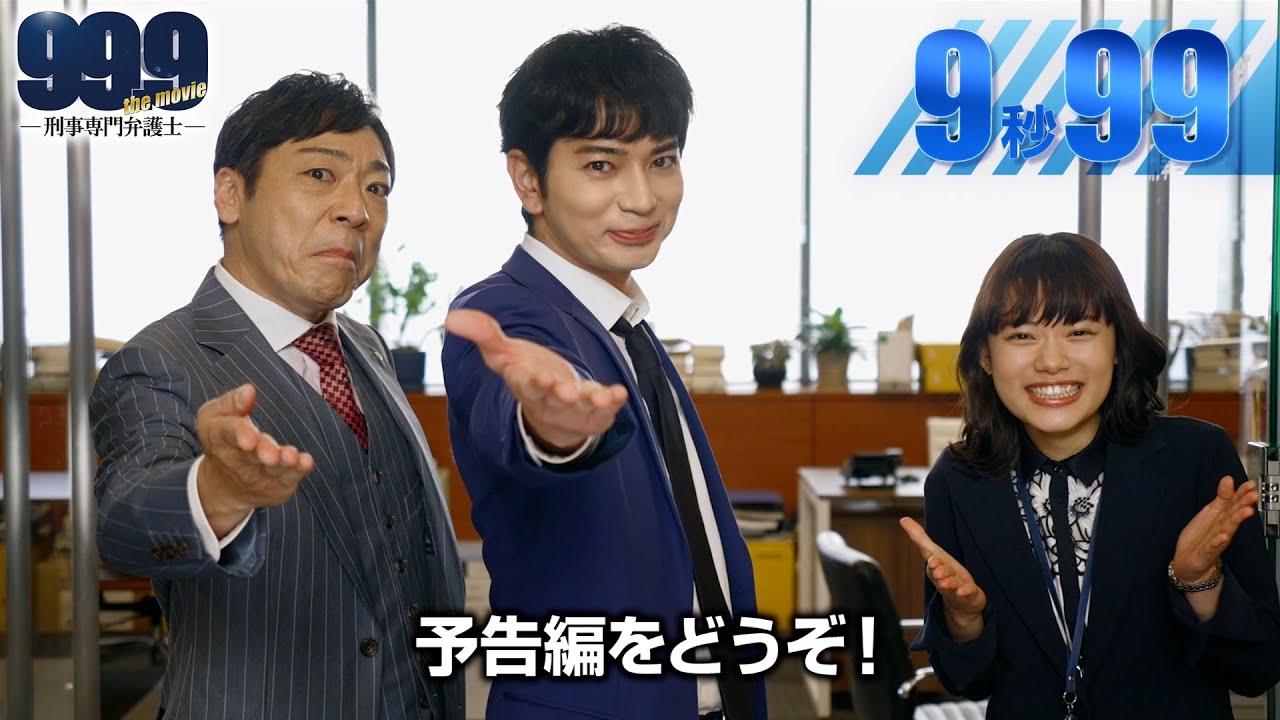9 99秒チャレンジ 99 9 刑事専門弁護士 The Movie キャスト告知コメント この冬公開 Videos Wacoca Japan People Life Style 9 99秒チャレンジ 99 9 刑事専門弁護士 The Movie キャスト告知コメント この冬公開 Videos Wacoca Japan People Life Style