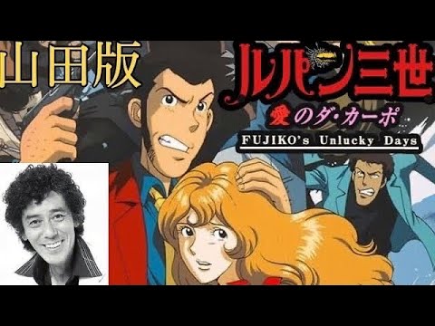 山田康雄版 ルパン三世 愛のダ カーポ Fujiko S Unlucky Days Videos Wacoca Japan People Life Style