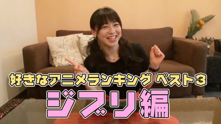声優徳井青空が選ぶ好きなアニメランキングジブリ編 Videos Wacoca Japan People Life Style 声優徳井青空が選ぶ好きなアニメランキングジブリ編 Videos Wacoca Japan People Life Style