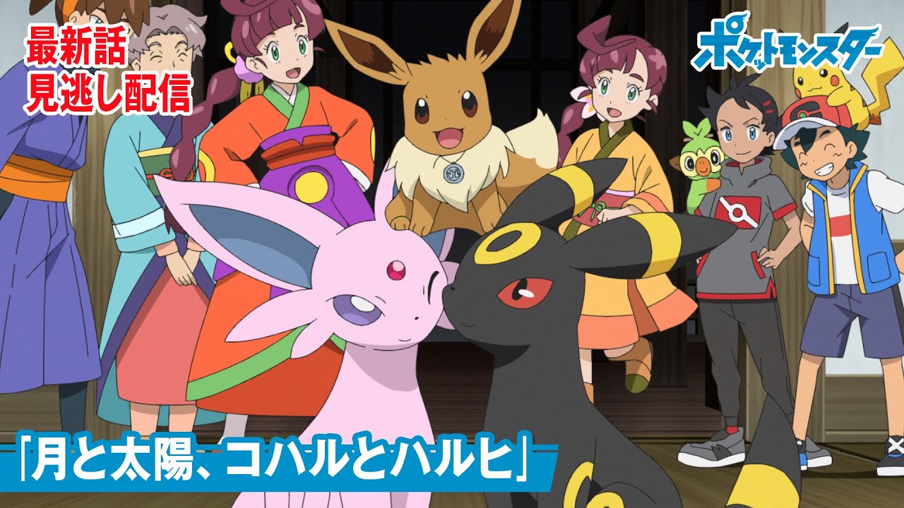 公式 アニメ ポケットモンスター 第79話 月と太陽 コハルとハルヒ 見逃し配信 Videos Wacoca Japan People Life Style