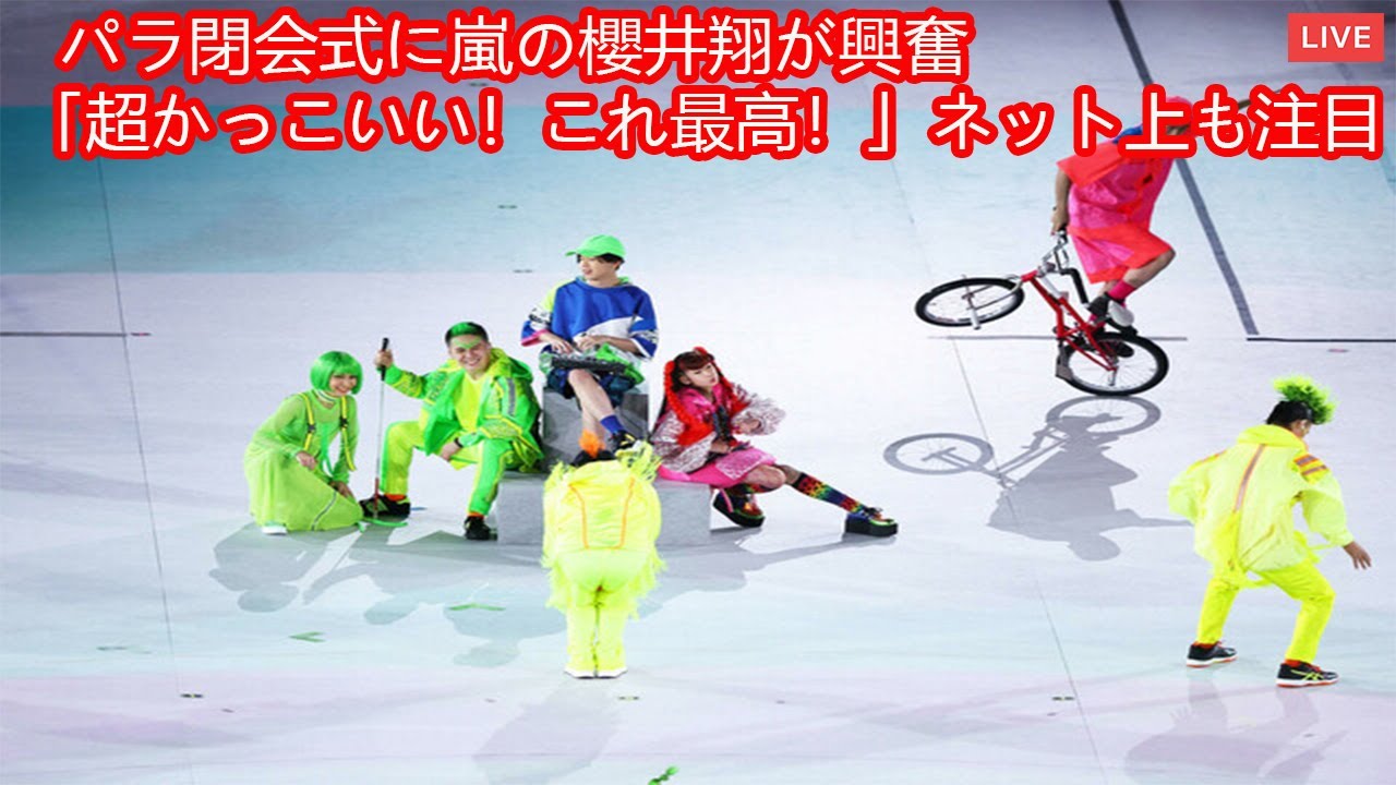Live Paralympics パラ閉会式に嵐の櫻井翔が興奮 超かっこいい これ最高 ネット上も注目 Videos Wacoca Japan People Life Style