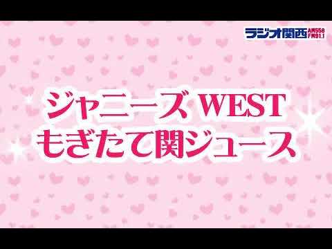 ジャニーズwestもぎたて関ジュース 21年09月05日 今週も 神山智洋 くんが担当します Videos Wacoca Japan People Life Style ジャニーズwestもぎたて関ジュース 21年09月05日 今週も 神山智洋 くんが担当します Videos Wacoca Japan People Life Style