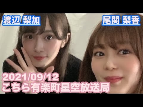 【櫻坂46】こちら有楽町星空放送局 尾関梨香 渡辺梨加 2021/09/12 (ラジオ)
