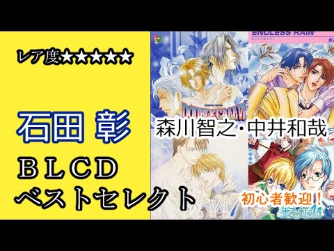 イヤフォン推奨 石田彰歴代ｂｌｃｄから貴重な作品をおすすめ 森川智之 中井和哉 編 Videos Wacoca Japan People Life Style