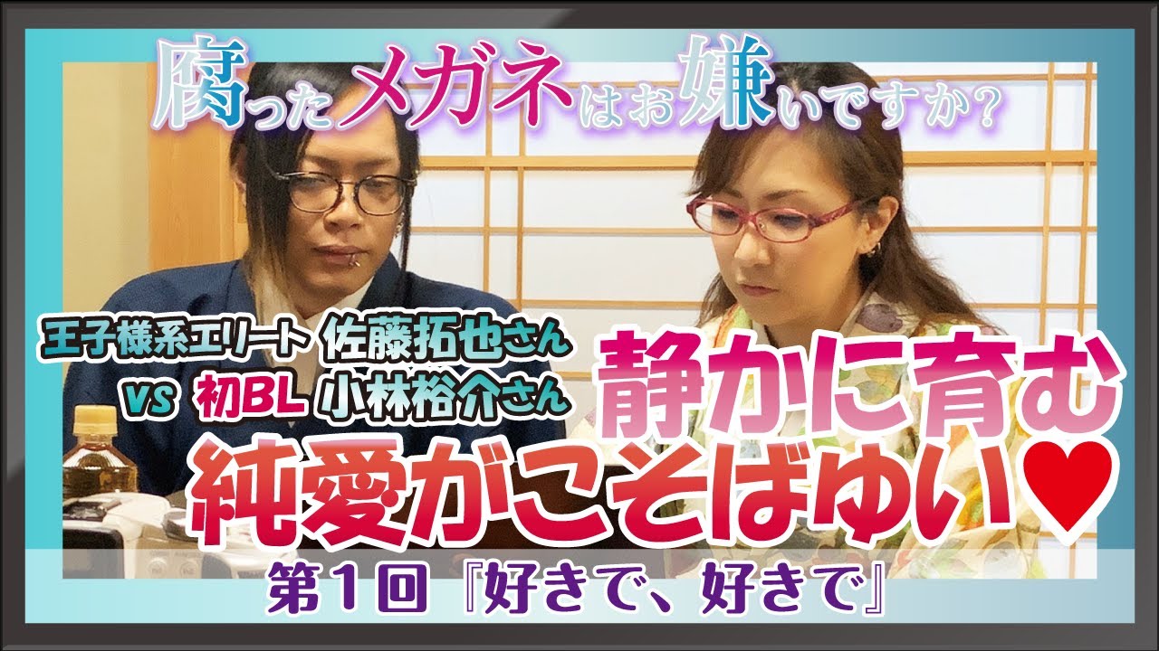 王子様系エリート 佐藤拓也さんvs初bl 小林裕介さん 静かに育む純愛がこそばゆい 腐ったメガネはお嫌いですか 好きで 好きで Videos Wacoca Japan People Life Style
