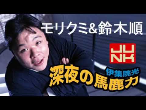伊集院光まとめ 早押しクイズqqqのqのq モリクミ 鈴木順アナ特集 深夜の馬鹿力コーナー特選 Videos Wacoca Japan People Life Style 伊集院光まとめ 早押しクイズqqqのqのq モリクミ 鈴木順アナ特集 深夜の馬鹿力コーナー特選 Videos Wacoca Japan People Life Style