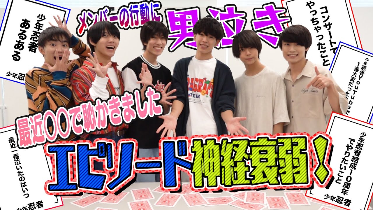 少年忍者 エピソード神経衰弱 最近ガチの男泣きしました Videos Wacoca Japan People Life Style