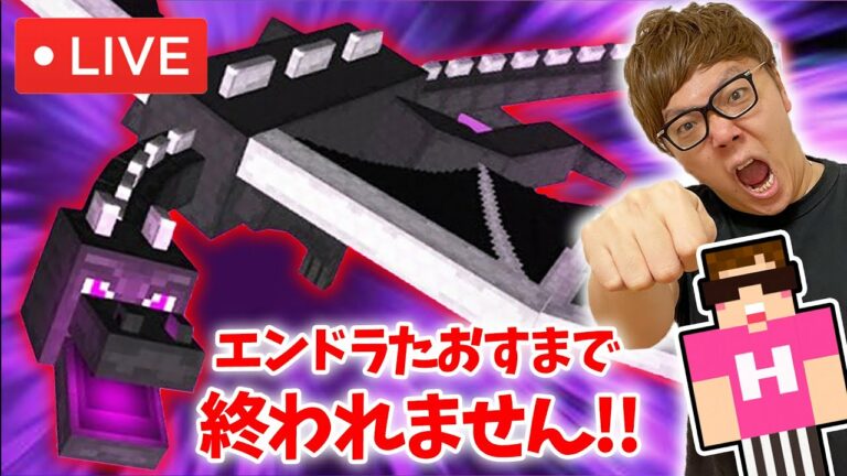 マインクラフト１から初めてエンダードラゴン倒すまで終われない生配信wヒカキンゲームズ Videos Wacoca Japan People Life Style