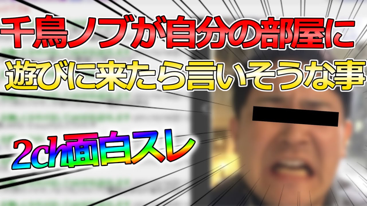 2ch面白いスレ 千鳥ノブが自分の部屋へ遊びに来たら言いそうなセリフwwww 伝説のスレ 神スレ 面白スレ Shorts Videos Wacoca Japan People Life Style 2ch面白いスレ 千鳥ノブが自分の部屋へ遊びに来たら言いそうなセリフwwww 伝説のスレ 神スレ 面白スレ Shorts Videos Wacoca Japan People Life Style