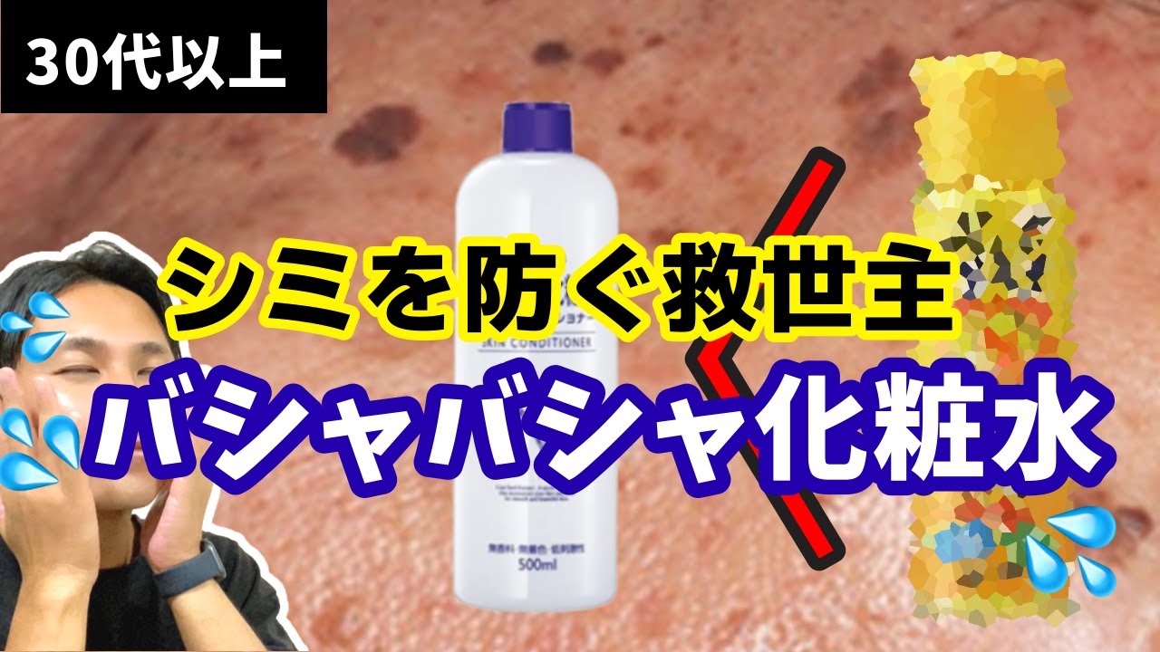 30代以上必見 ハトムギ化粧水を超えるバシャバシャ化粧水はこれ メラノcc Videos Wacoca Japan People Life Style
