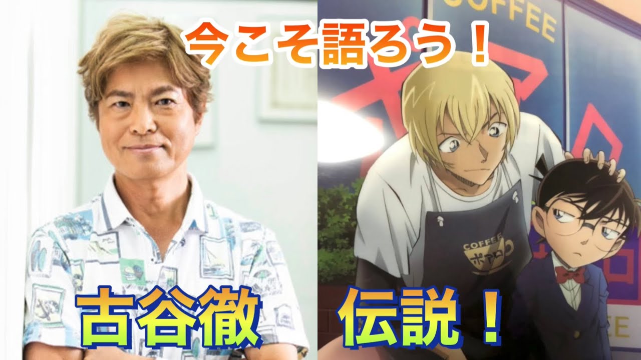 声優 古谷徹を熱く語る 名探偵コナン 安室透 ガンダム ドラゴンボール セイント星矢 ワンピース ドラゴンクエスト セーラームーン タキシード仮面 世界３大 長州力 Videos Wacoca Japan People Life Style