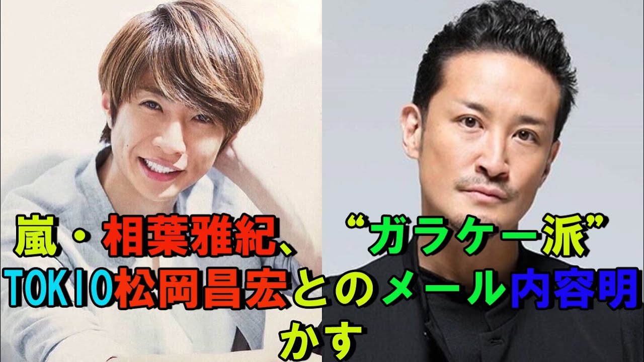 嵐 相葉雅紀 ガラケー派 Tokio松岡昌宏とのメール内容明かす Videos Wacoca Japan People Life Style 嵐 相葉雅紀 ガラケー派 Tokio松岡昌宏とのメール内容明かす Videos Wacoca Japan People Life Style