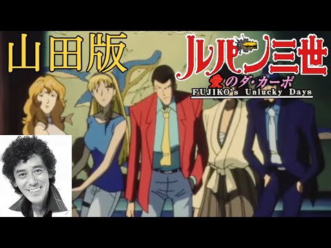 山田康雄版 ルパン三世 愛のダ カーポ Fujiko S Unlucky Days Part4 Videos Wacoca Japan People Life Style