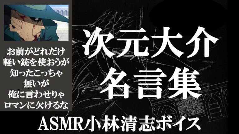 ボイスありver次元大介の惚れてしまう名言集ルパン三世 Videos Wacoca Japan People Life Style ボイスありver次元大介の惚れてしまう名言集ルパン三世 Videos Wacoca Japan People Life Style