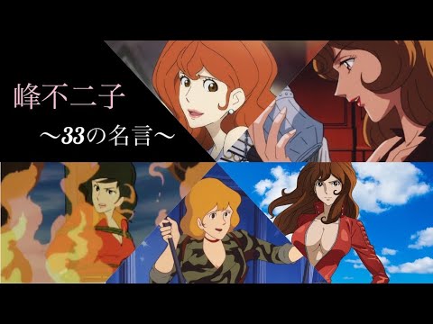欲望に素直な女 峰不二子 33の名言 沢城みゆき Ver Videos Wacoca Japan People Life Style