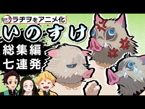 いのすけ総集編 オーディション裏話など７連発 鬼滅ラヂヲをアニメ化 鬼滅の刃 声優 嘴平伊之助 松岡禎丞 竈門炭治郎 花江夏樹 竈門禰豆子 鬼頭明里 我妻善逸 下野紘 Videos Wacoca Japan People Life Style
