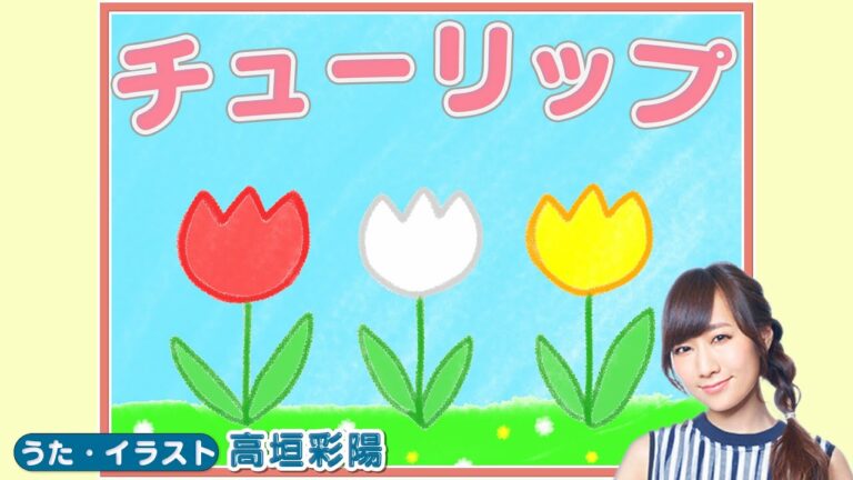 チューリップ童謡はどうよ高垣彩陽さいた Videos Wacoca Japan People Life Style