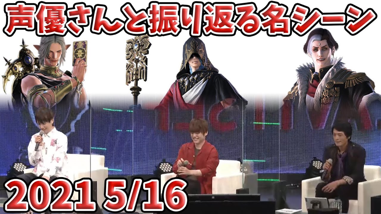 Ff14 21 5 16 声優さんと振り返る名シーン Videos Wacoca Japan People Life Style