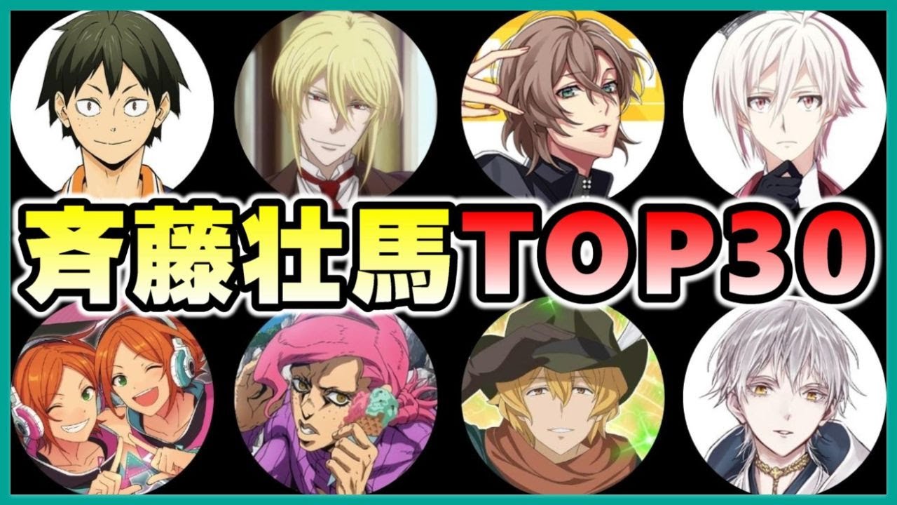 斉藤壮馬が演じたキャラ人気ランキング 大手アニメサイト調べ Videos Wacoca Japan People Life Style