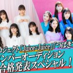 【ハロ！ステ#383】Juice＝Juice＆つばきファクトリー新メンバー発表スペシャル！