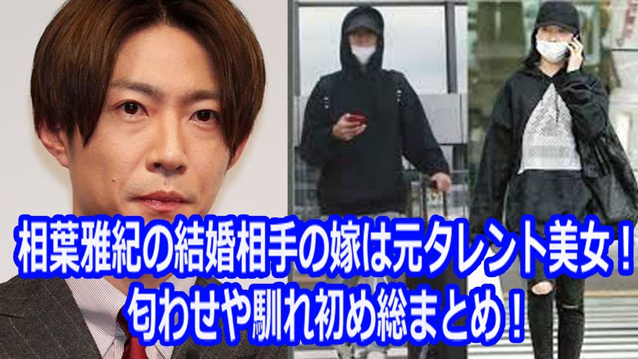 同棲を匂わせ 相葉雅紀の結婚相手の嫁は元タレント美女 匂わせや馴れ初め総まとめ Videos Wacoca Japan People Life Style