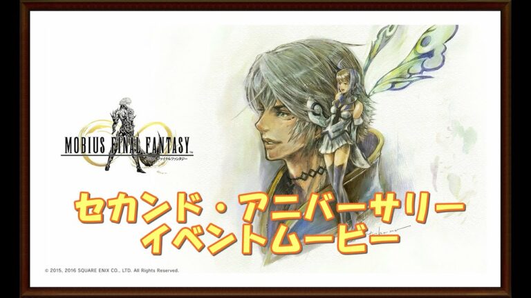メビウスファイナルファンタジーセカンドアニバーサリーイベントムービー Videos Wacoca Japan People Life Style