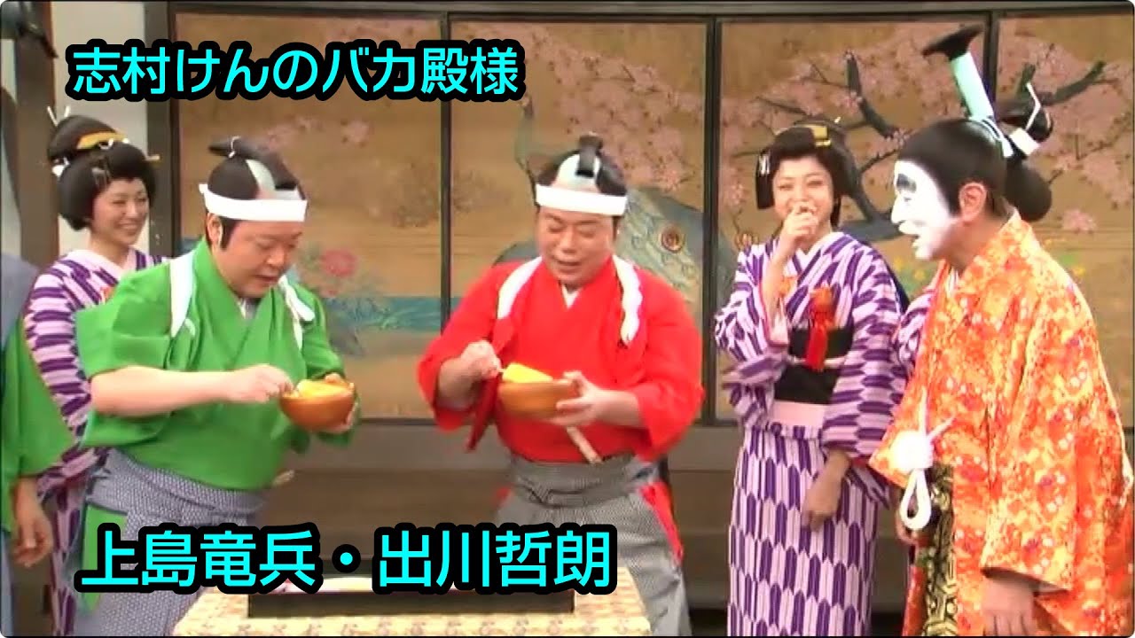 志村けんのバカ殿様 上島竜兵 出川哲朗 リアクション対決 - WACOCA VIDEOS