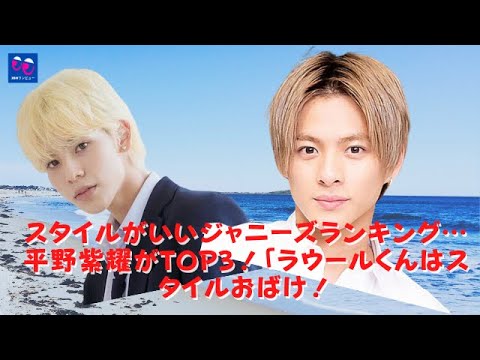 平野紫耀 ラウール ジョニーのいい形のランク 平野紫耀がtop ラウルはおしゃれなお化けです グループ King Prince が嵐のように注目を集めています King Prince Videos Wacoca Japan People Life Style