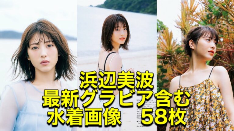 浜辺美波最新グラビア含む水着画像58枚 Videos Wacoca Japan People Life Style
