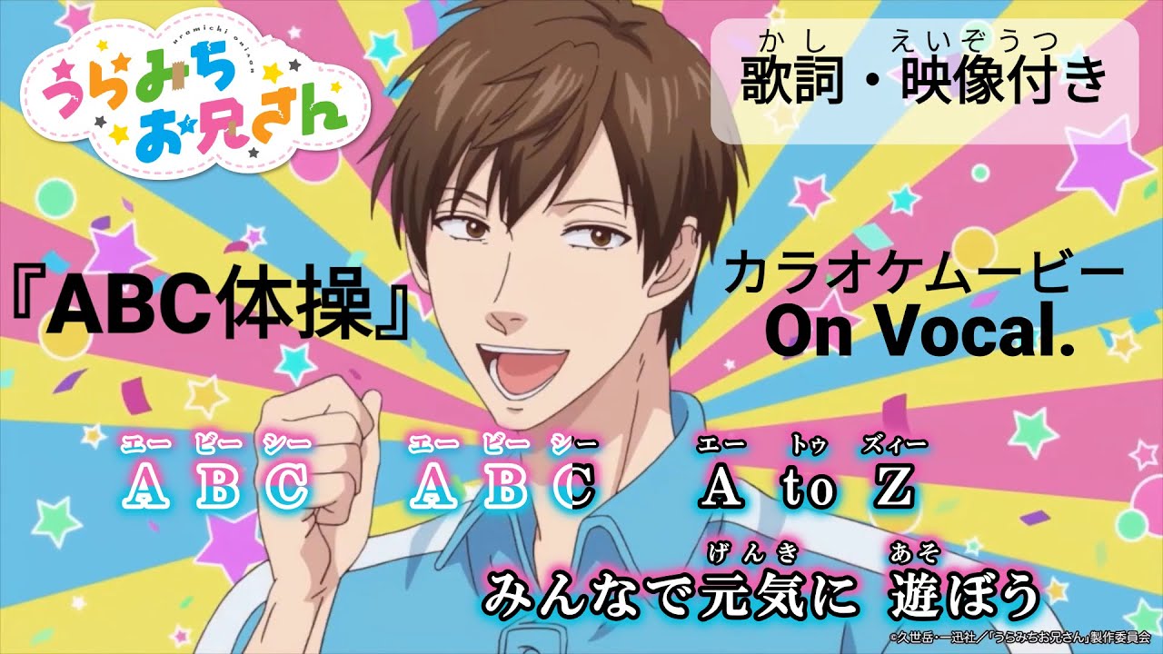 カラオケon Vocal 宮野真守 水樹奈々 Abc体操 うらみちお兄さん Op フル Uramichi Oniisan Op Full Lyrics 高画質mad Videos Wacoca Japan People Life Style