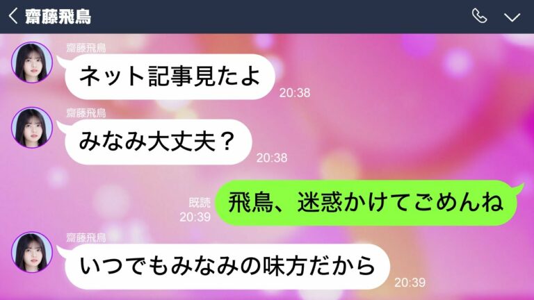 やらかした星野みなみと齋藤飛鳥の個人lineか感動すきた乃木坂46妄想line Videos Wacoca Japan People Life Style