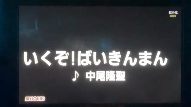 カラオケいくぞばいきんまん Videos Wacoca Japan People Life Style