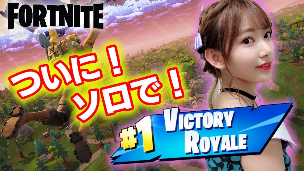 Fortnite 人生初 ソロビクトリーロイヤル フォートナイト Videos Wacoca Japan People Life Style