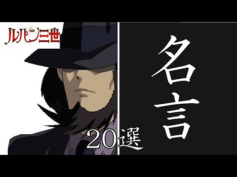 次元大介 ルパン三世 次元名言選を紹介 次元名言 声優小林清志 ルパン50周年 Videos Wacoca Japan People Life Style