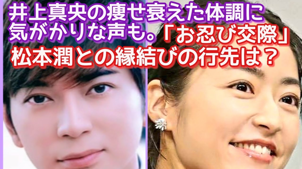 【松本潤】【井上真央】気にかかるのは、嵐 松本潤と女優・井上真央（34）の結婚の行き先です。近い将来、2人は、実際に、縁結びをするのか。それとも、もう、破局しているのだろうか