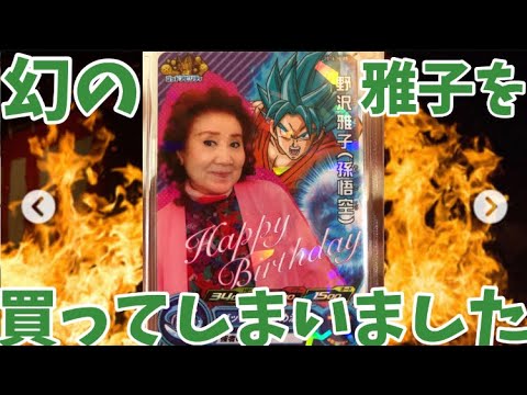 超神回 Sdbh 野沢雅子 バースデーカードを買ってみた スーパードラゴンボールヒーローズ Bm4弾 誕生日パーティー記念イベント Videos Wacoca Japan People Life Style