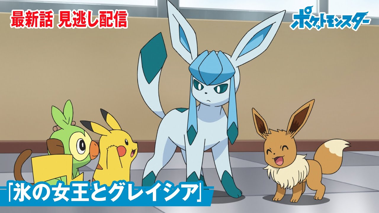 公式 アニメ ポケットモンスター 第87話 氷の女王とグレイシア 見逃し配信 Videos Wacoca Japan People Life Style