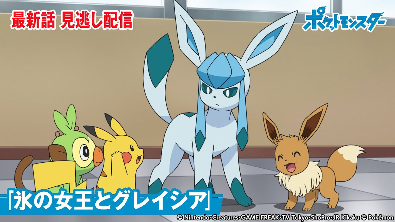 公式 アニメ ポケットモンスター 第87話 氷の女王とグレイシア 期間限定配信 Videos Wacoca Japan People Life Style