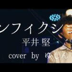 【LIVE】平井堅『ノンフィクション』Cover by ゆしん　ピアノ弾き語り