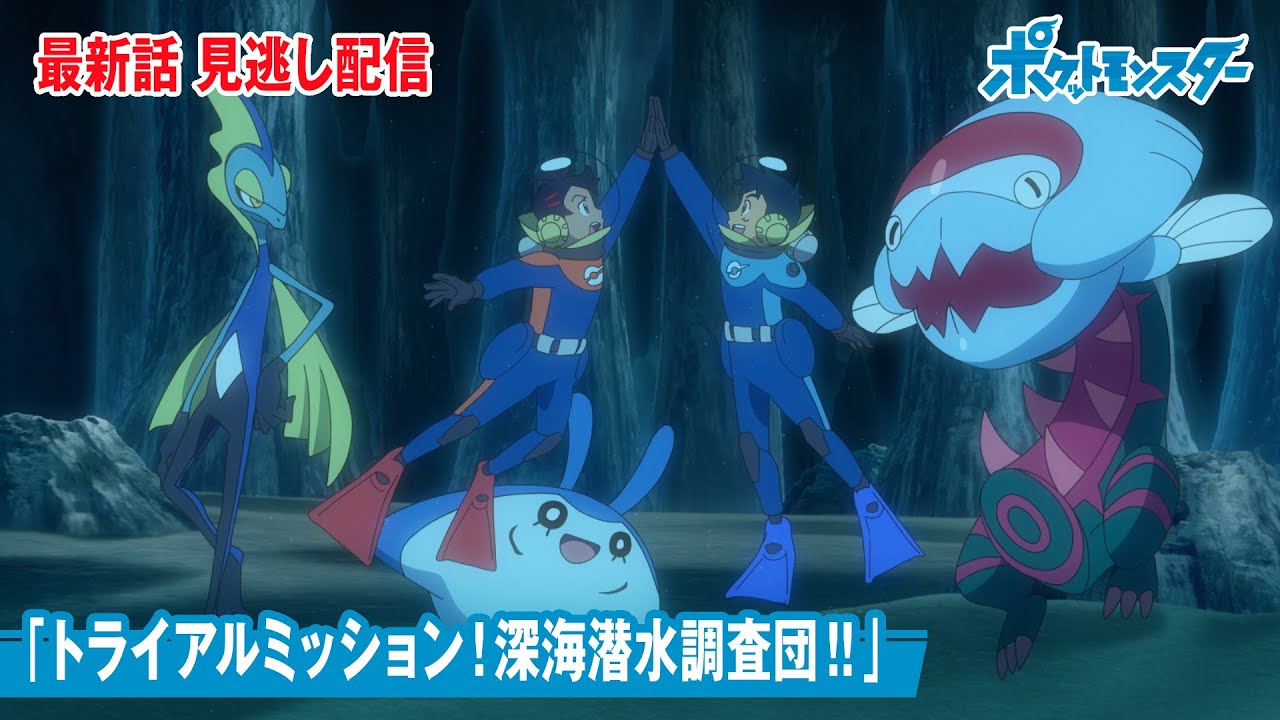 公式 アニメ ポケットモンスター 第話 トライアルミッション 深海潜水調査団 見逃し配信 Videos Wacoca Japan People Life Style