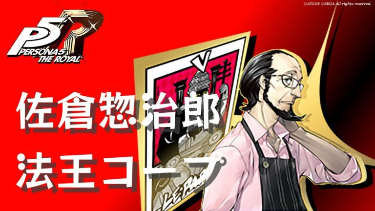 P5r佐倉惣治郎 Videos Wacoca Japan People Life Style