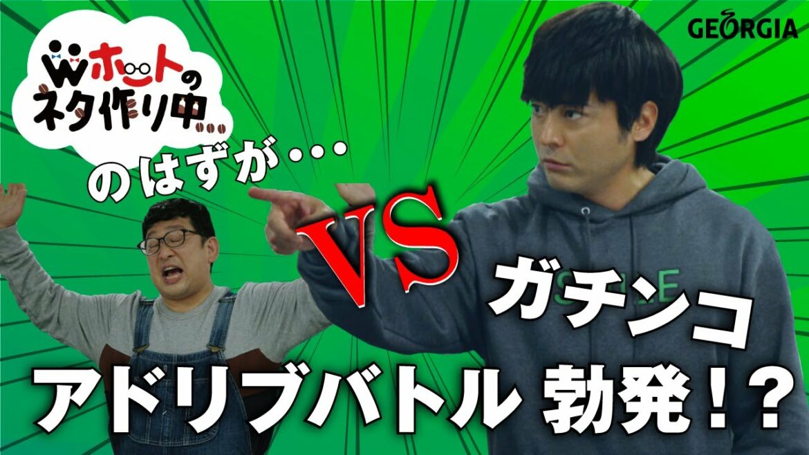 ジョージア Hot 山田孝之 チャンカワイ Wエンジン Wホットのネタ作り中 ジョージアのcm 篇 Georgia Videos Wacoca Japan People Life Style