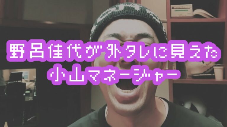 バナナマンのバナナムーンgoldポッドキャスト野呂佳代が外タレに見えてしまった小山マネージャー Videos Wacoca Japan People Life Style