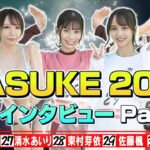 【独占インタビュー】SASUKE2021 出場者100人を一挙公開！《Part6》