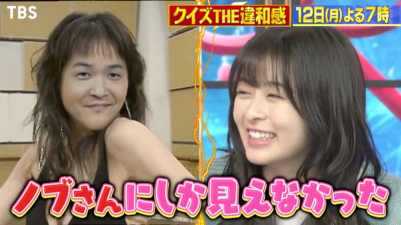 クイズ The違和感 10 12 月 このセクシーノブは誰だ 話題のノブ違和感に森七菜 中村倫也が爆笑 人気俳優初参戦sp Tbs Videos Wacoca Japan People Life Style クイズ The違和感 10 12 月 このセクシーノブは誰だ 話題のノブ違和感に森七菜 中村倫也が爆笑 人気俳優初参戦sp Tbs Videos Wacoca Japan People Life Style